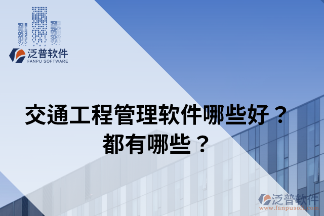 交通工程管理軟件哪些好？都有哪些？