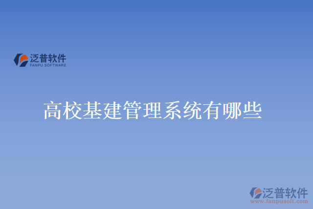 高?；ü芾硐到y(tǒng)有哪些