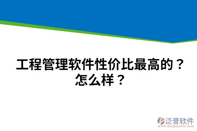 工程管理軟件性價比最高的？怎么樣？