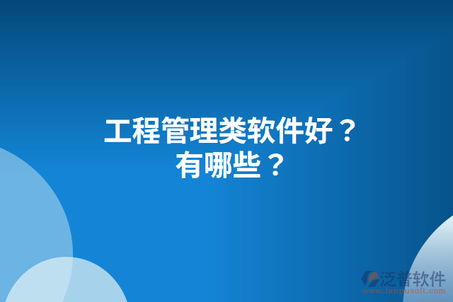 工程管理類軟件好？有哪些？