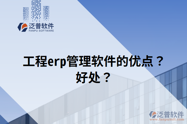 工程erp管理軟件的優(yōu)點(diǎn)？好處？