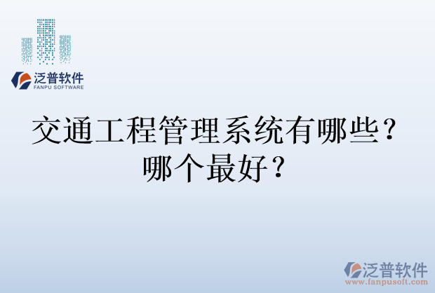 交通工程管理系統(tǒng)有哪些？哪個(gè)最好？