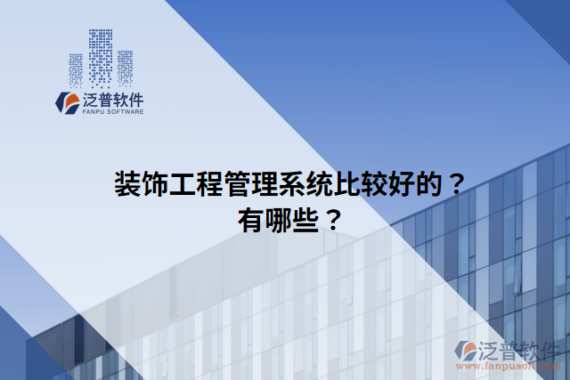裝飾工程管理系統(tǒng)比較好的？有哪些？