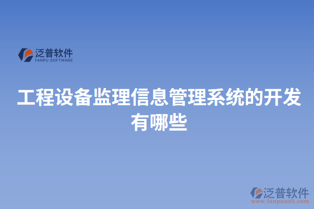 工程設備監(jiān)理信息管理系統(tǒng)的開發(fā)有哪些