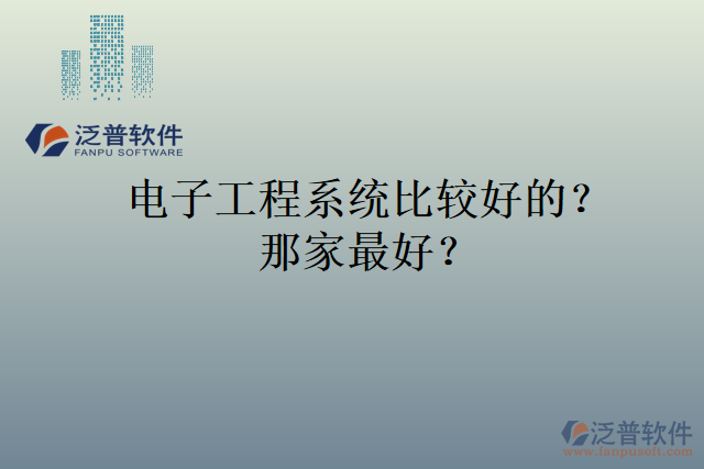 電子工程系統(tǒng)比較好的？那家最好？