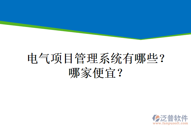 電氣項(xiàng)目管理系統(tǒng)有哪些？哪家便宜？