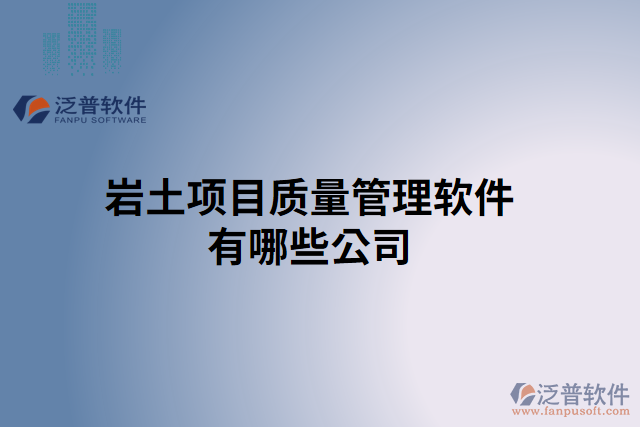 巖土項目質(zhì)量管理軟件有哪些公司