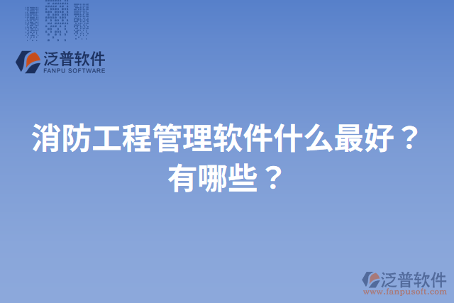 消防工程管理軟件什么最好？有哪些？