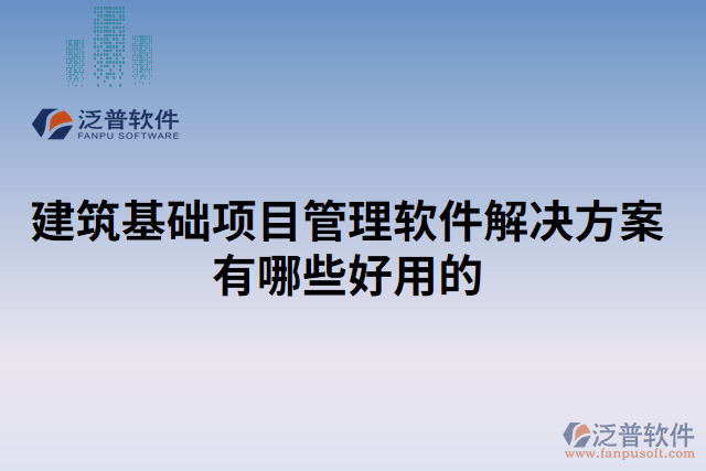 建筑基礎項目管理軟件解決方案有哪些好用的