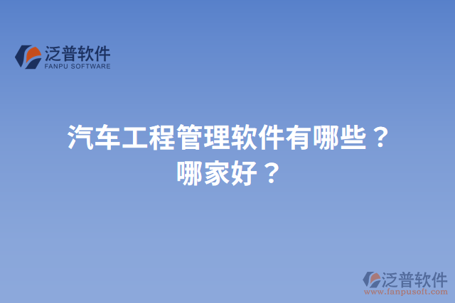汽車工程管理軟件有哪些？哪家好？