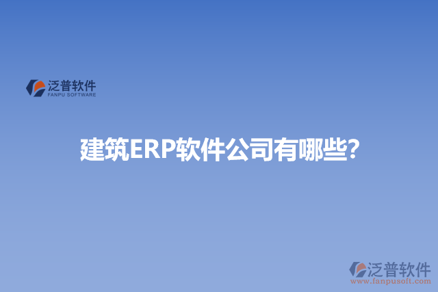 建筑ERP軟件公司有哪些？