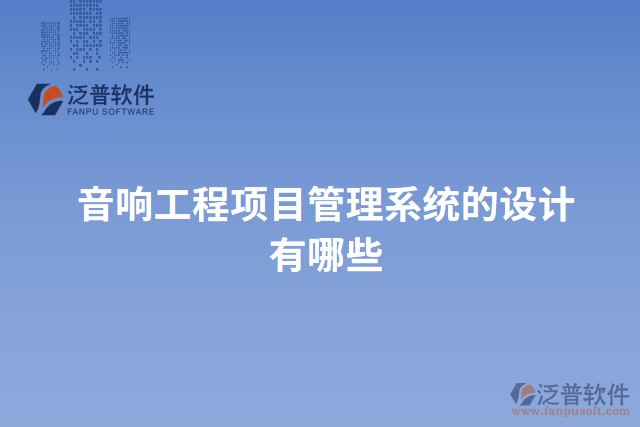 音響工程項目管理系統(tǒng)的設(shè)計有哪些