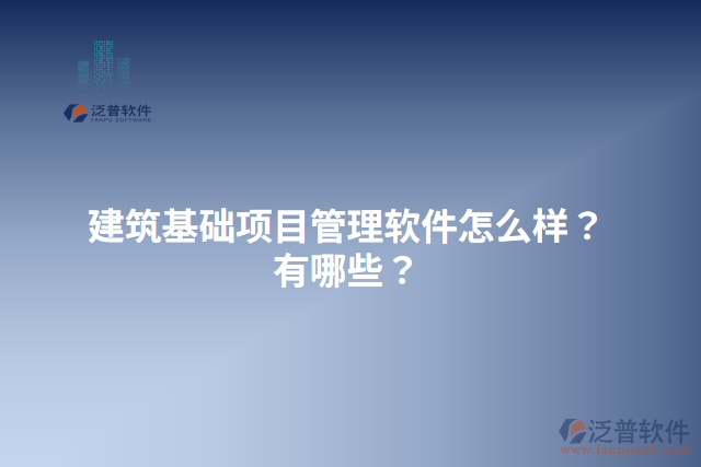 建筑基礎(chǔ)項(xiàng)目管理軟件怎么樣？有哪些？