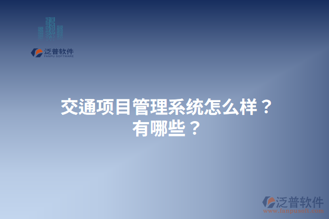 交通項目管理系統(tǒng)怎么樣？有哪些？
