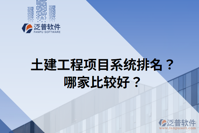 土建工程項目系統(tǒng)排名？哪家比較好？