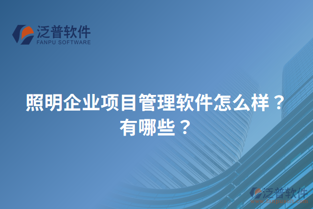 照明企業(yè)項(xiàng)目管理軟件怎么樣？有哪些？