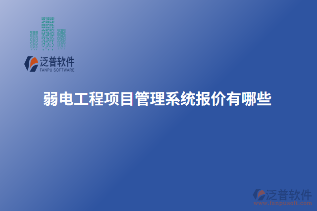 弱電工程項目管理系統報價有哪些