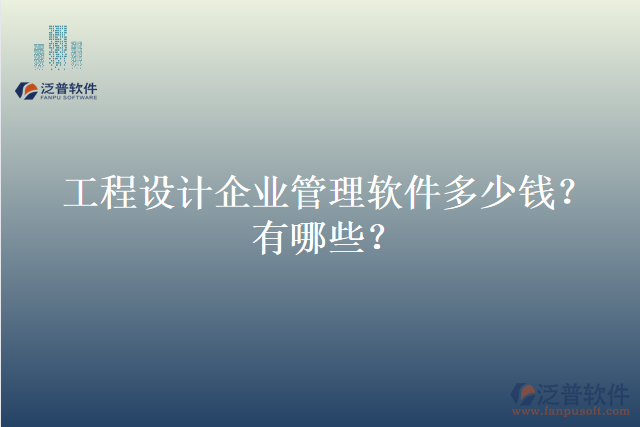工程設(shè)計企業(yè)管理軟件多少錢？有哪些？