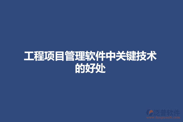 工程項目管理軟件中關鍵技術的好處
