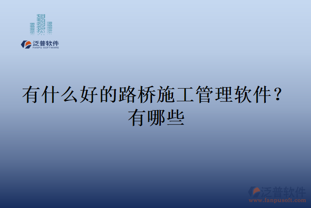 有什么好的路橋施工管理軟件？有哪些