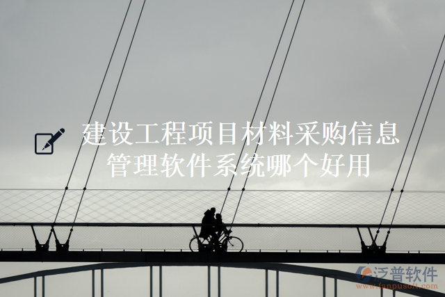 建設(shè)工程項(xiàng)目材料采購信息管理軟件系統(tǒng)哪個好用