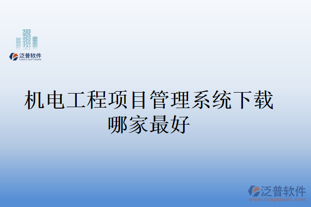 機(jī)電工程項(xiàng)目管理系統(tǒng)下載哪家最好