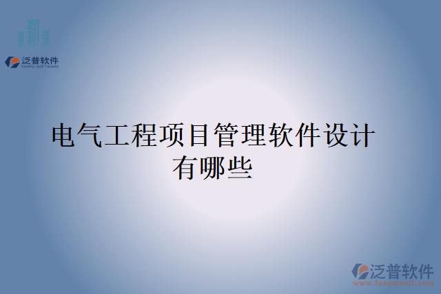 電氣工程項目管理軟件設(shè)計有哪些