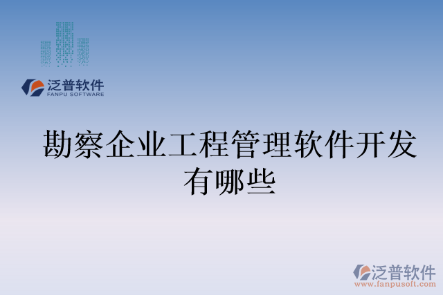 勘察企業(yè)工程管理軟件開(kāi)發(fā)有哪些