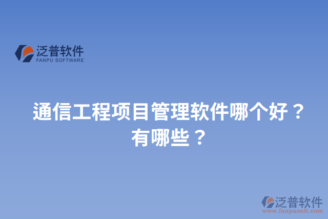 通信工程項目管理軟件哪個好？有哪些？