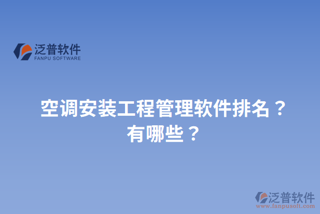 空調(diào)安裝工程管理軟件排名？有哪些？