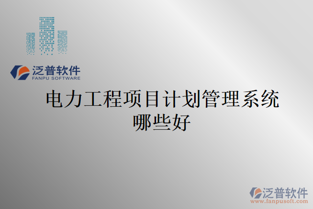 電力工程項目計劃管理系統哪些好