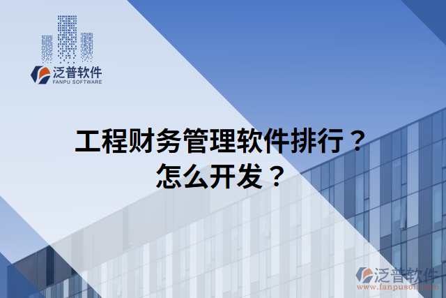 工程財(cái)務(wù)管理軟件排行？怎么開發(fā)？
