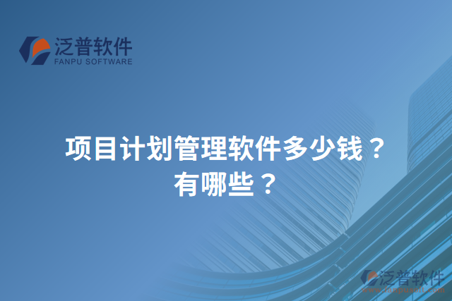 項目計劃管理軟件多少錢？有哪些？