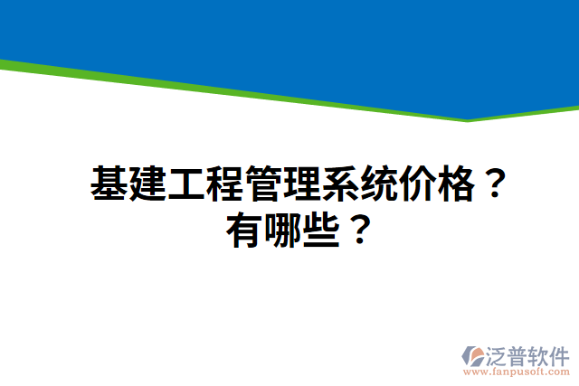 基建工程管理系統(tǒng)價(jià)格？有哪些？
