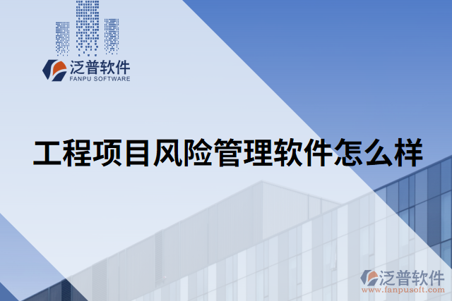 工程項(xiàng)目風(fēng)險管理軟件怎么樣