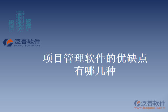 項目管理軟件的優(yōu)缺點有哪幾種