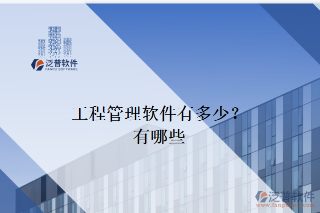 工程管理軟件有多少？有哪些