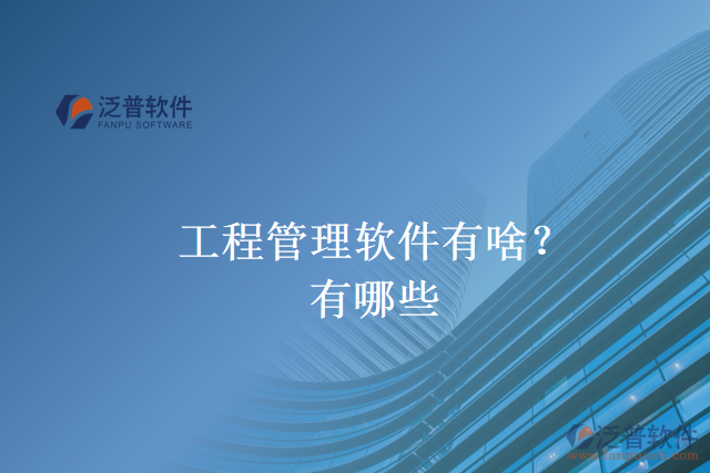 工程管理軟件有啥？有哪些