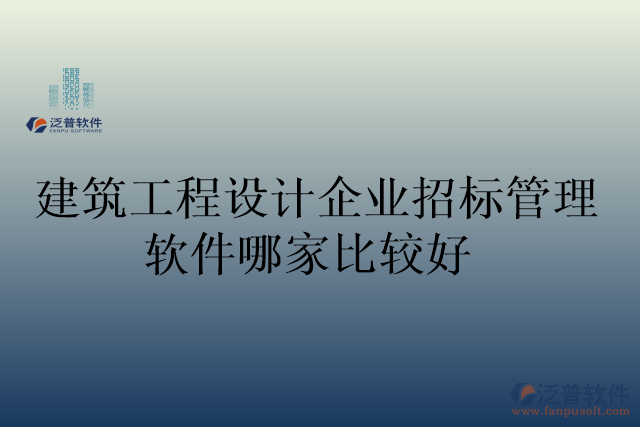 建筑工程設計企業(yè)招標管理軟件哪家比較好