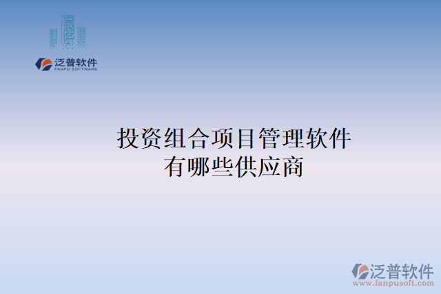 投資組合項目管理軟件有哪些供應商？