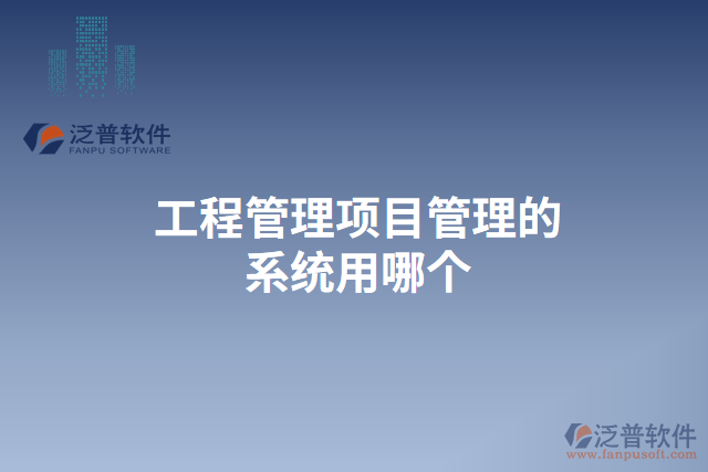 工程管理項目管理的系統用哪個