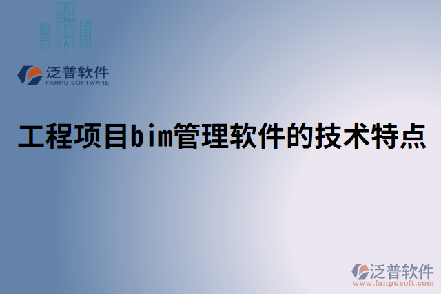 工程項目bim管理軟件的技術(shù)特點(diǎn) 