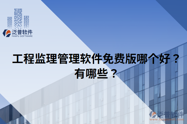 工程監(jiān)理管理軟件免費(fèi)版哪個(gè)好？有哪些？