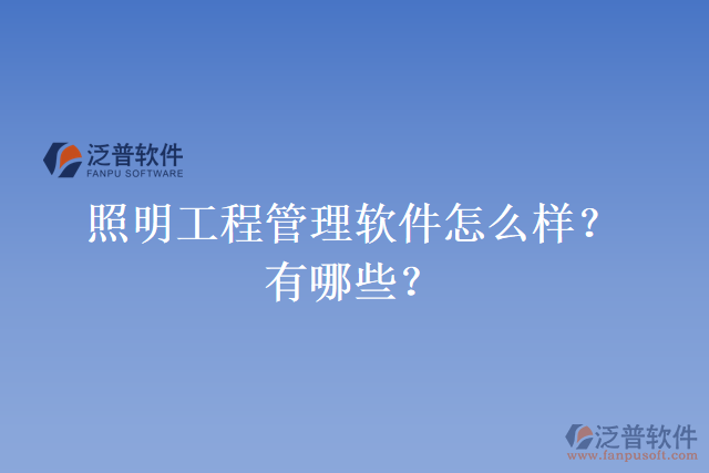 照明工程管理軟件怎么樣？有哪些？