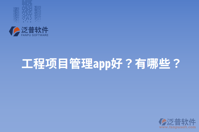 工程項目管理app好？有哪些？