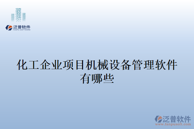 化工企業(yè)項目機(jī)械設(shè)備管理軟件有哪些