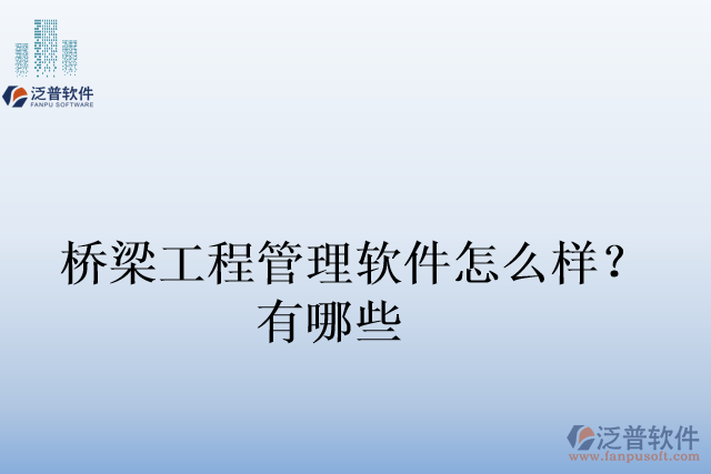 橋梁工程管理軟件怎么樣？有哪些