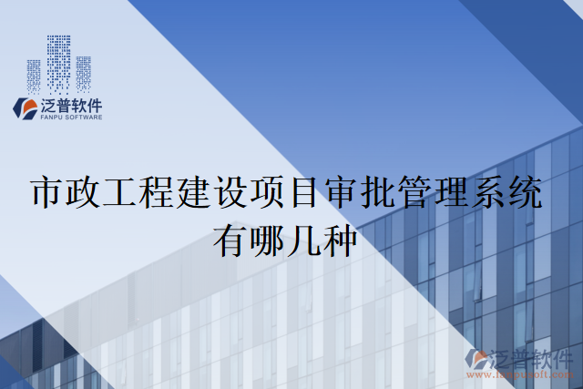 市政工程建設(shè)項目審批管理系統(tǒng)有哪幾種