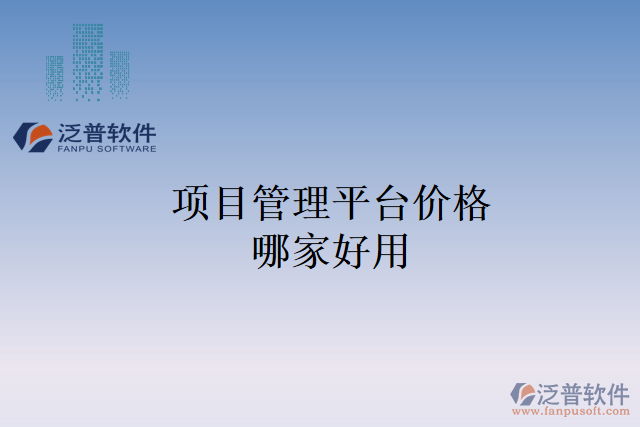 項(xiàng)目管理平臺價(jià)格哪家好用