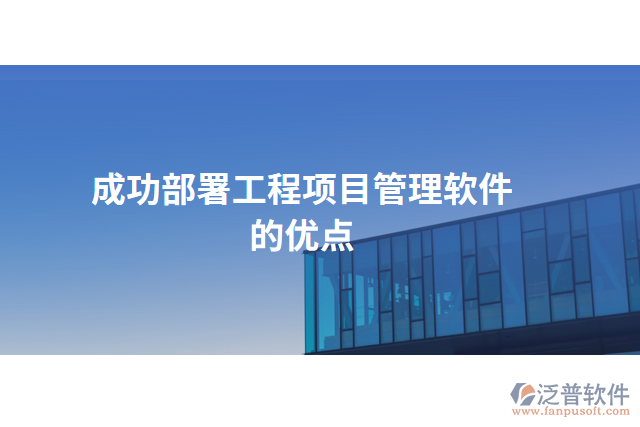 成功部署工程項目管理軟件的優(yōu)點
